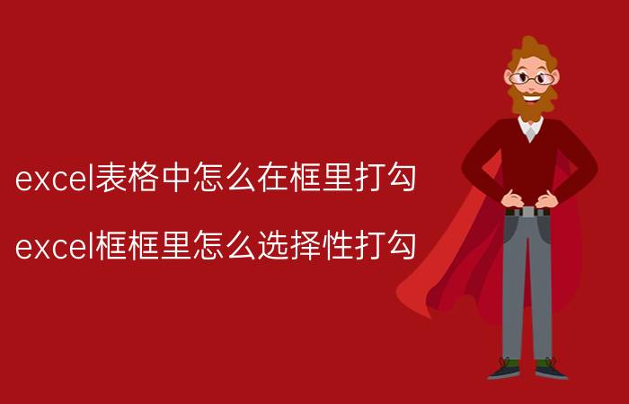 excel表格中怎么在框里打勾 excel框框里怎么选择性打勾？